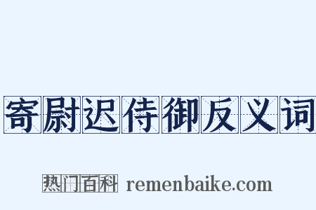 寄尉迟侍御反义词是什么意思的图片